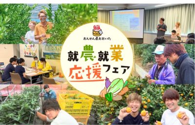 おんせん県おおいた　就農・就業フェアin福岡を開催　１０・１２ | 移住関連イベント情報