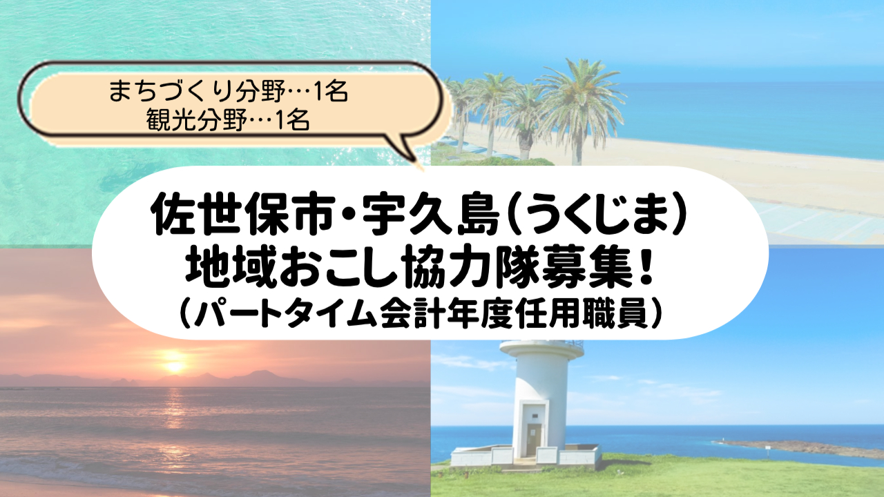 【随時募集】佐世保市の離島『宇久島（うくじま）』で地域おこし協力隊員2名募集！ | 地域のトピックス