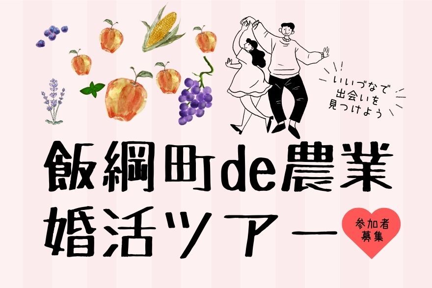 飯綱町de農業 婚活ツアー | 移住関連イベント情報