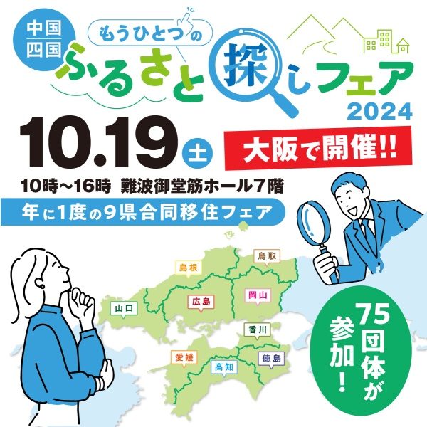 【徳島県から14ブース出展】中国・四国「もうひとつのふるさと探しフェア2024」in大阪 | 地域のトピックス