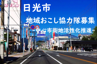 日光市「中心市街地活性化推進」地域おこし協力隊募集 | 地域のトピックス