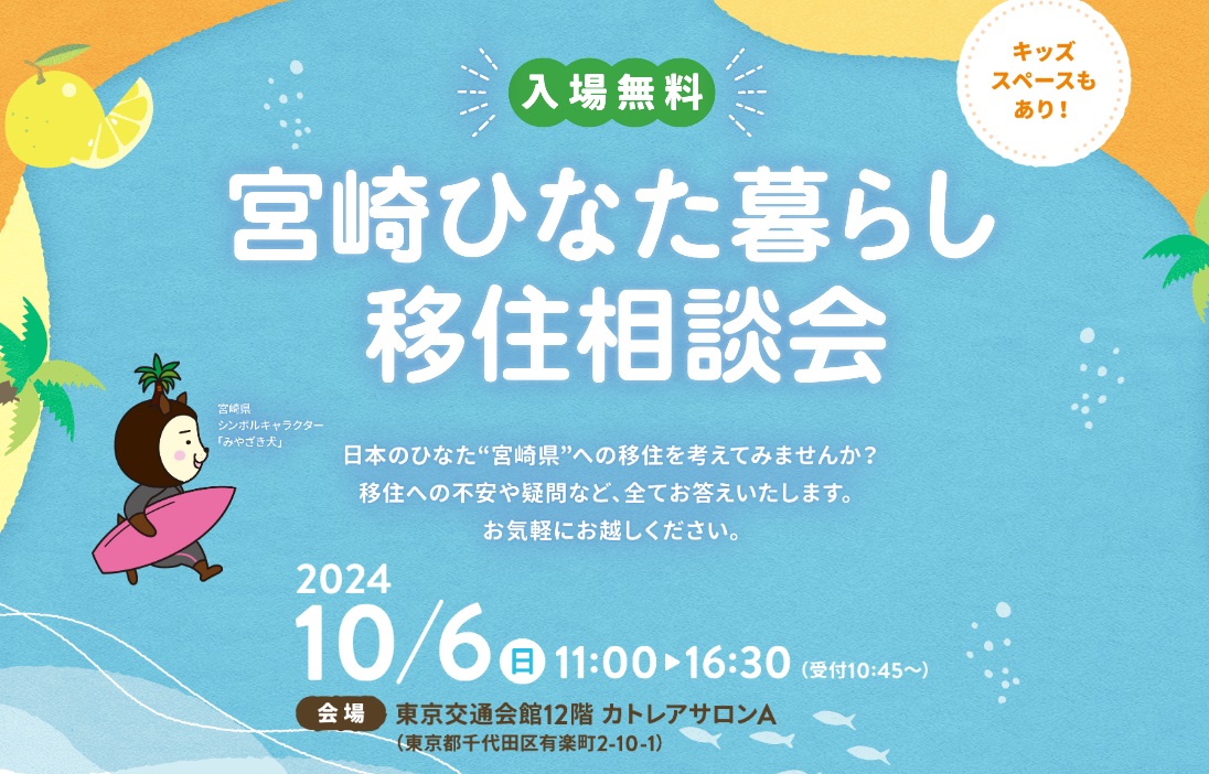 宮崎ひなた暮らし移住相談会　 | 移住関連イベント情報