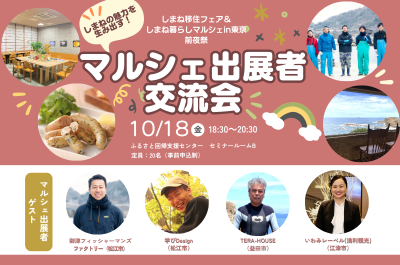 しまね移住フェア＆しまね暮らしマルシェin東京前夜祭『しまねの魅力を生み出す！マルシェ出展者交流会』 | 移住関連イベント情報