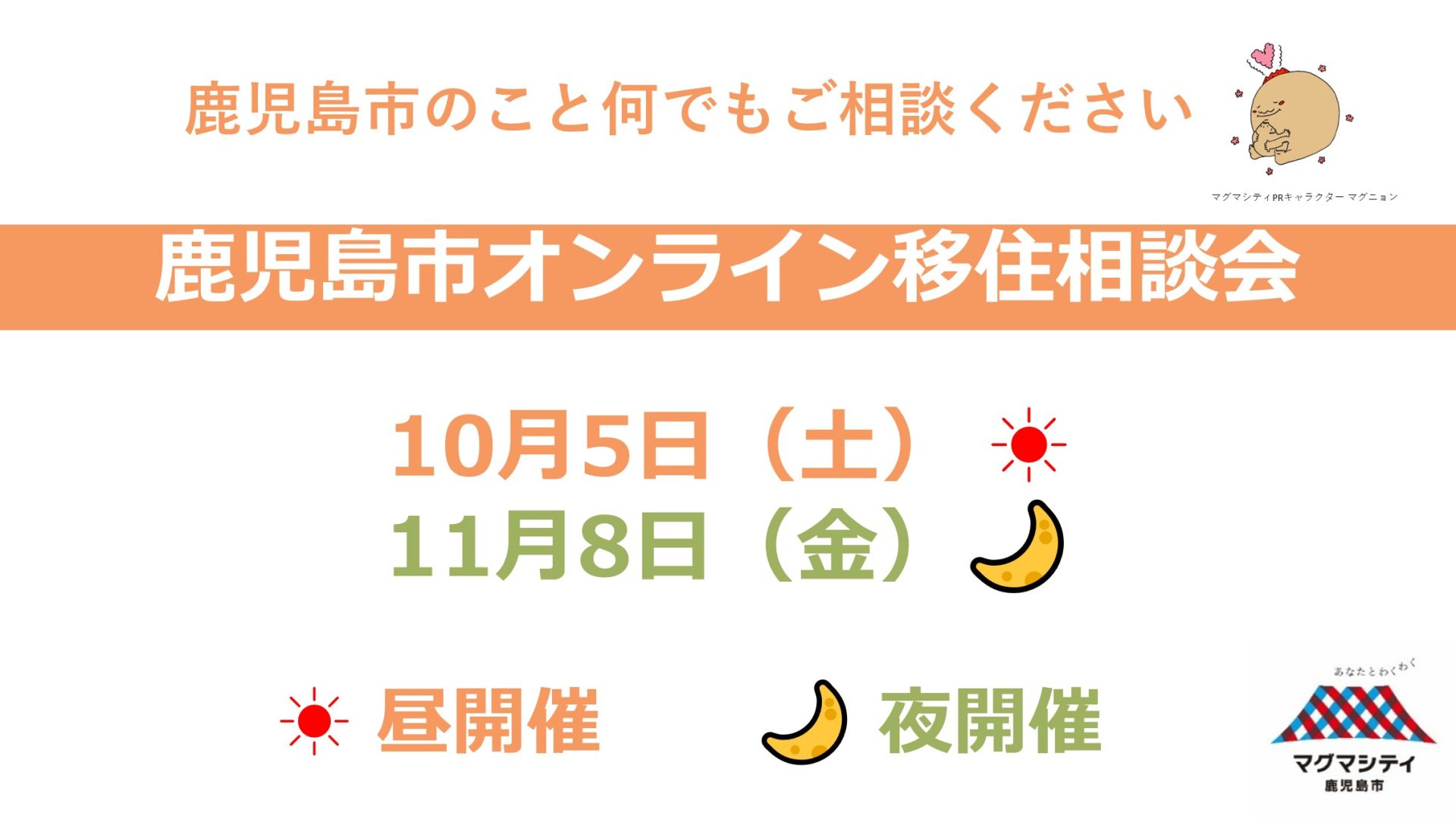 鹿児島市オンライン移住相談会 | 移住関連イベント情報