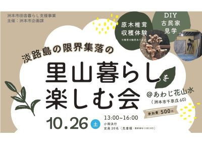 淡路島の限界集落の”里山暮らしを楽しむ会”＠あわじ花山水 | 移住関連イベント情報