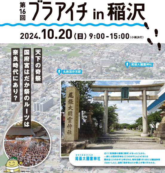 【愛知のまち歩きイベント】ブラアイチin稲沢　10/20（日） | 地域のトピックス