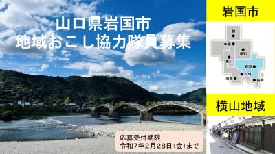 【山口県岩国市】地域おこし協力隊員募集！ | 地域のトピックス