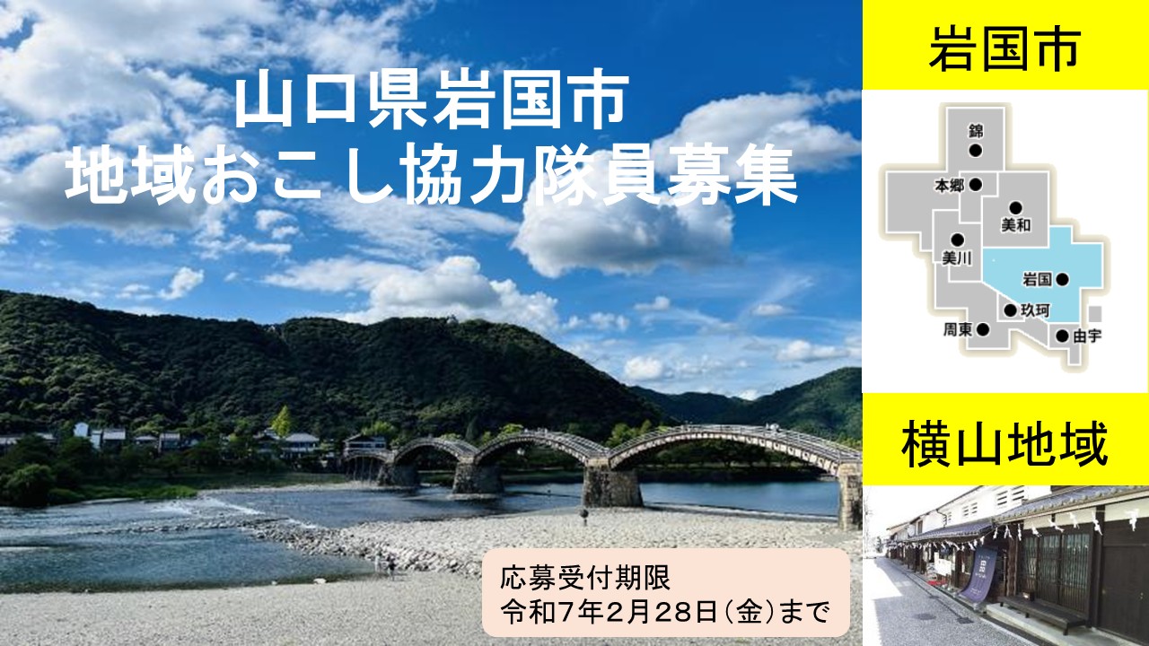 【山口県岩国市】地域おこし協力隊員募集！ | 地域のトピックス