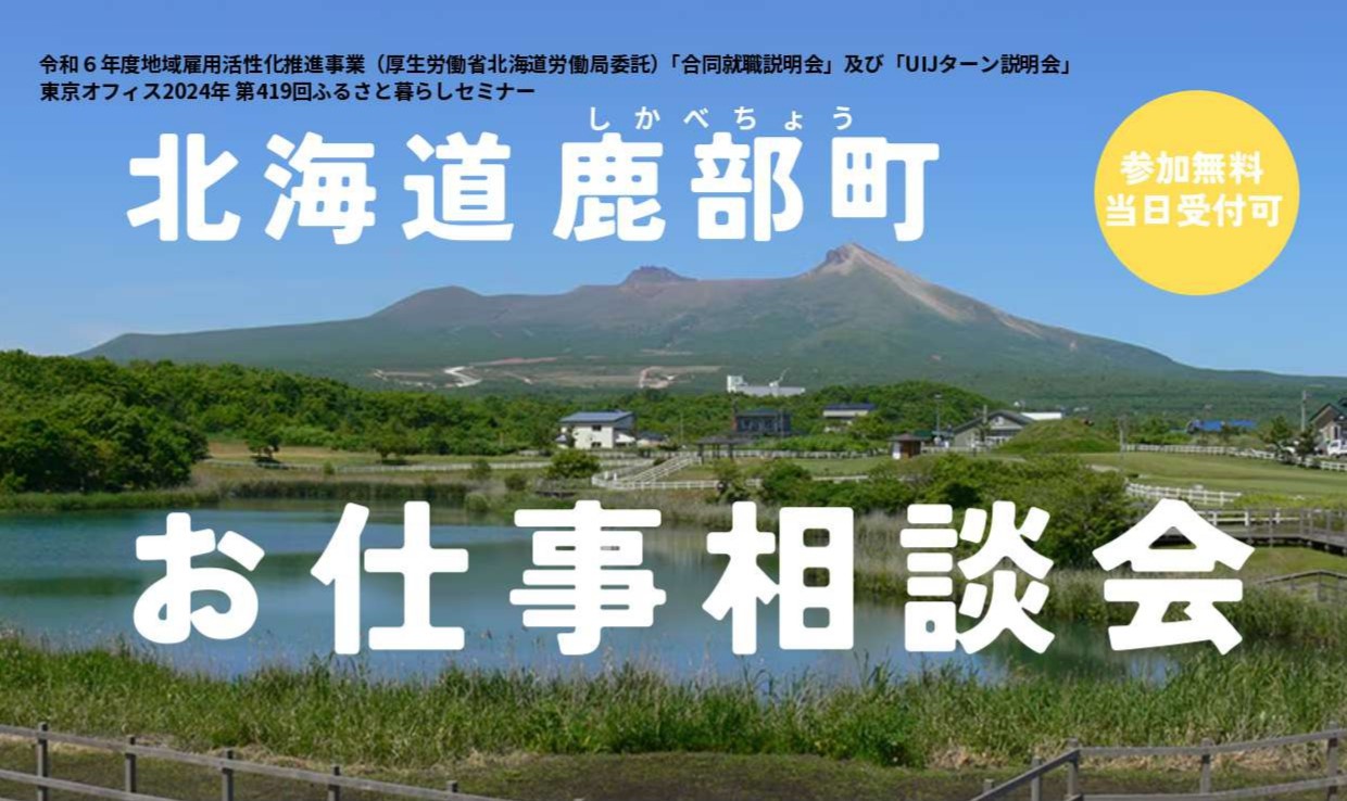 ＼北海道鹿部町お仕事相談会／ | 移住関連イベント情報