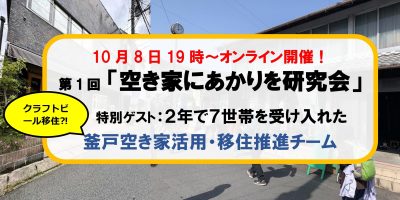 【豊田市】10/8（火）第１回「空き家にあかりを研究会」参加者募集！ | 地域のトピックス