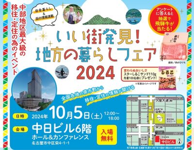 いい街発見！地方の暮らしフェア2024　山形県参加のお知らせ | 移住関連イベント情報