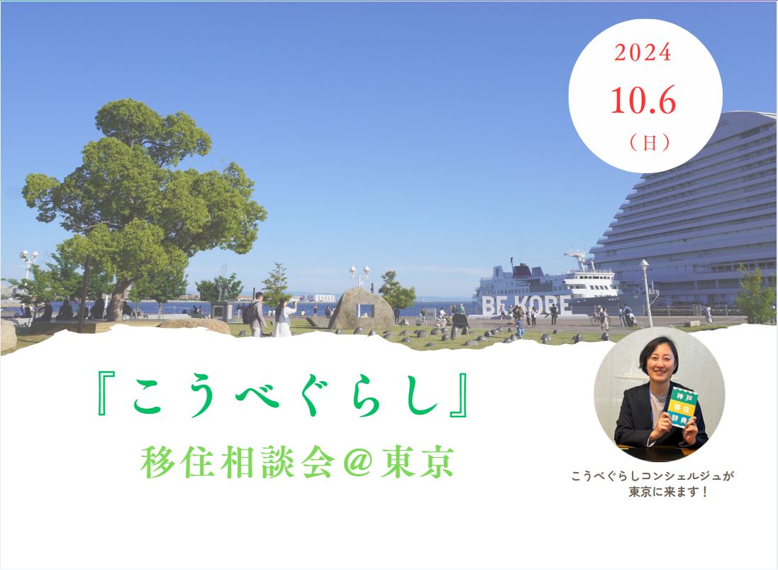 【 神戸市 】こうべぐらし移住相談会＠東京 | 移住関連イベント情報