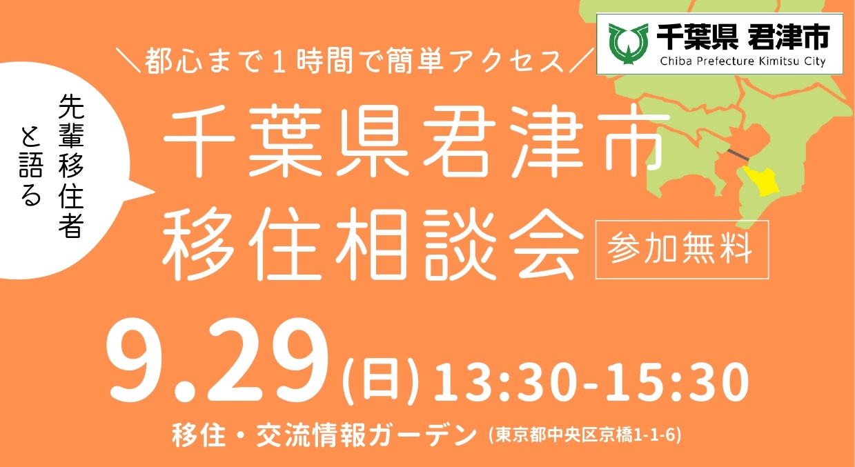 【君津市】先輩移住者と語る 千葉県君津市移住相談会 | 移住関連イベント情報