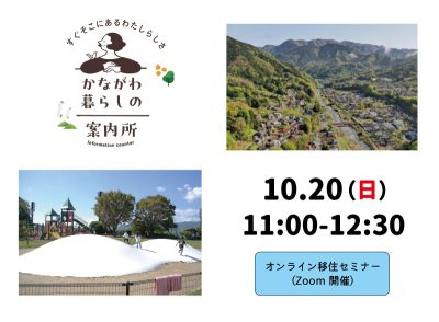 かながわ暮らしの案内所『小田急沿線Life 伊勢原・松田編』東京からすぐそこ！山のある暮らし | 移住関連イベント情報