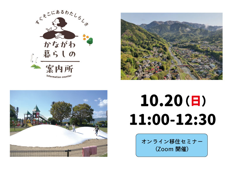 かながわ暮らしの案内所「小田急線ですぐそこ！山と一緒に暮らすまち伊勢原・松田」仮 | 移住関連イベント情報