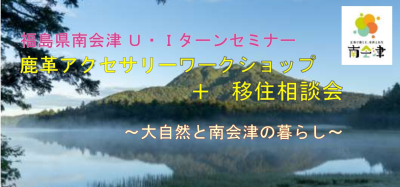 福島県南会津U・Iターンセミナー　鹿革アクセサリーワークショップ+移住相談会 | 移住関連イベント情報