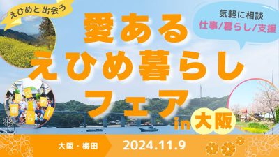 【愛媛県】「愛あるえひめ暮らしフェア in 大阪」11月9日（土）大阪開催！ | 移住関連イベント情報