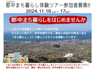 【愛媛県伊予市】郡中まち暮らし体験ツアー参加者募集！！ | 地域のトピックス