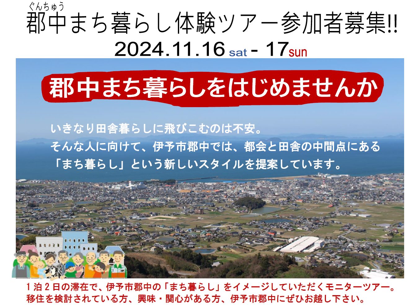 【愛媛県伊予市】郡中まち暮らし体験ツアー参加者募集！！ | 地域のトピックス