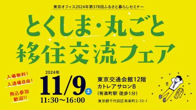 とくしま・丸ごと移住交流フェア | 移住関連イベント情報