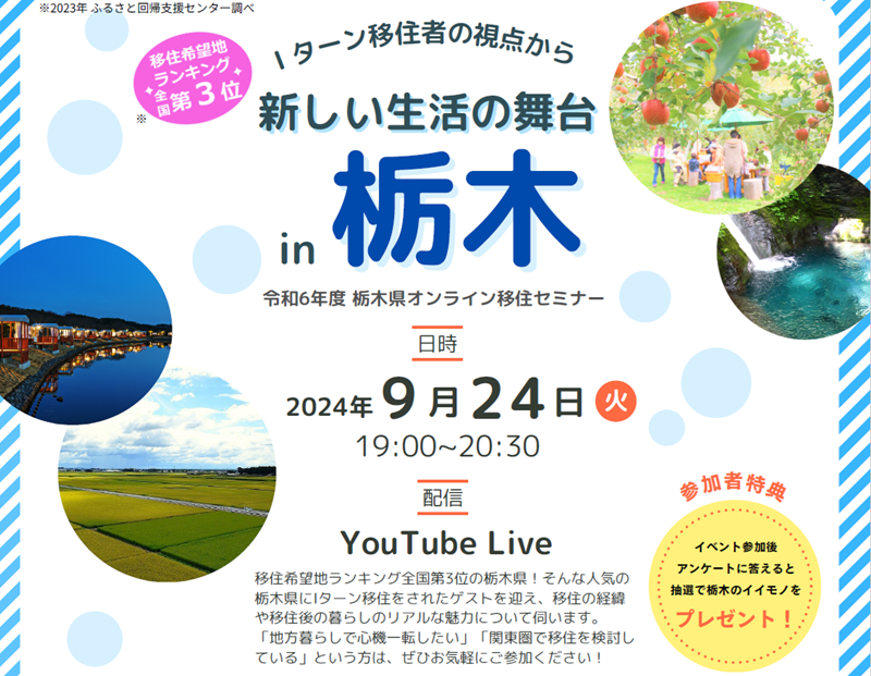 Iターン移住者の視点から～新しい生活の舞台in栃木～ | 移住関連イベント情報