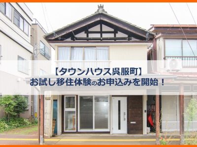 【長岡市】お試し移住体験のお申込みを開始！【タウンハウス呉服町】 | 地域のトピックス