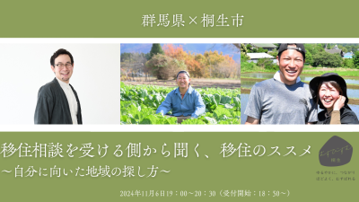 移住相談を受ける側から聞く、移住のススメ　～自分に向いた地域の探し方～ | 移住関連イベント情報