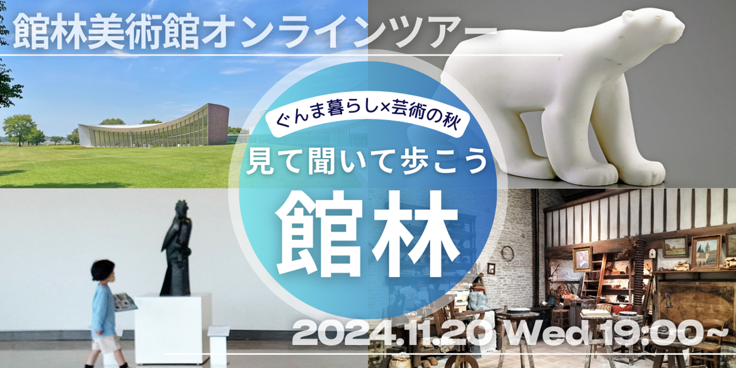 【11/20】ぐんま暮らし×芸術の秋 「見て・聞いて・歩こう館林」～館林美術館オンラインツアー～ | 移住関連イベント情報