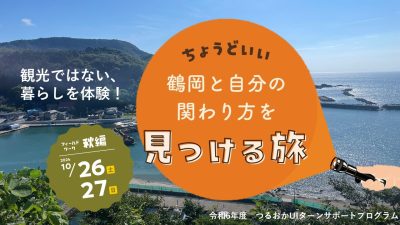 【山形県鶴岡市】現地体験プログラム～海とまち編～ | 移住関連イベント情報