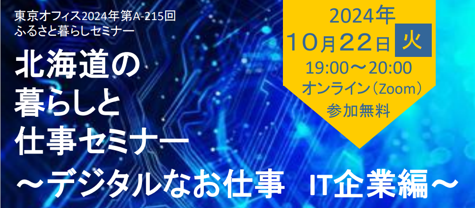北海道の暮らしと仕事セミナー～デジタルなお仕事 IT企業編～ | 移住関連イベント情報