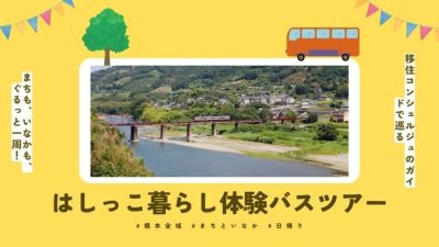 はしっこ暮らし体験バスツアー参加者募集中！ | 移住関連イベント情報