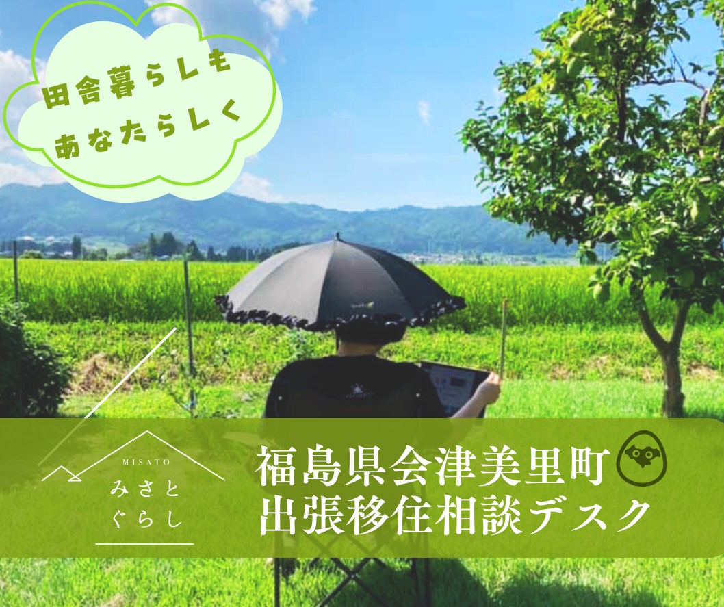 【会津美里町】10/13(日)出張移住相談デスク | 移住関連イベント情報