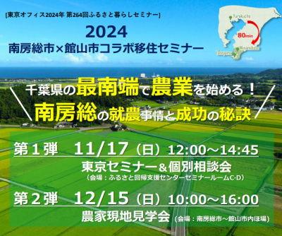 【南房総エリア】南房総市×館山市コラボ移住セミナー「千葉県の最南端で農業を始める！ 南房総の就農事情と成功の秘訣」を開催！ | 移住関連イベント情報