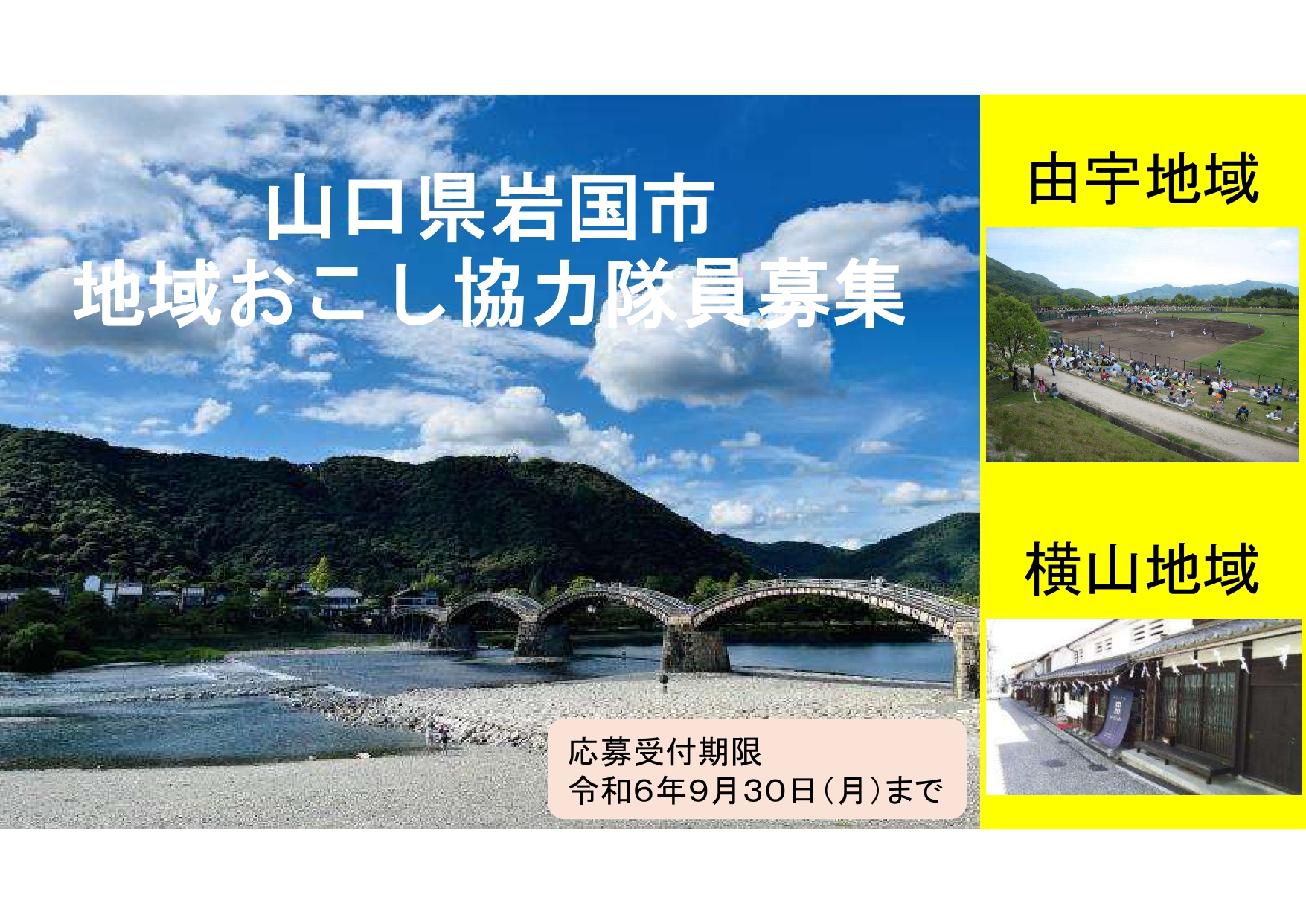 【山口県岩国市】地域おこし協力隊員募集！ | 地域のトピックス