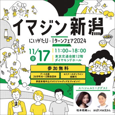 にいがたＵ・Ｉターンフェア2024「イマジン新潟」開催！ | 移住関連イベント情報