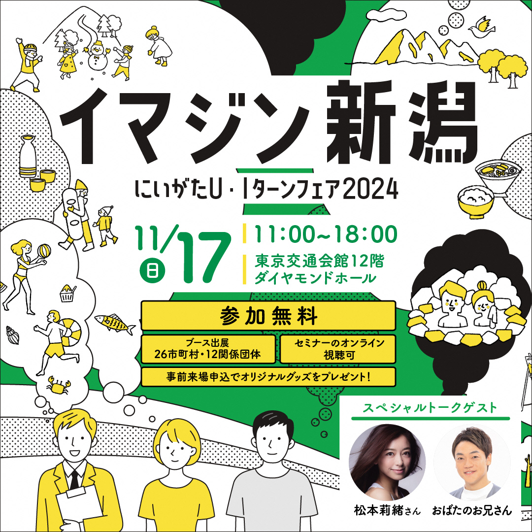 にいがたＵ・Ｉターンフェア2024「イマジン新潟」開催！ | 移住関連イベント情報