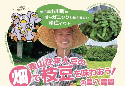 小川町の『オーガニックな旬を楽しむ』移住イベント | 移住関連イベント情報