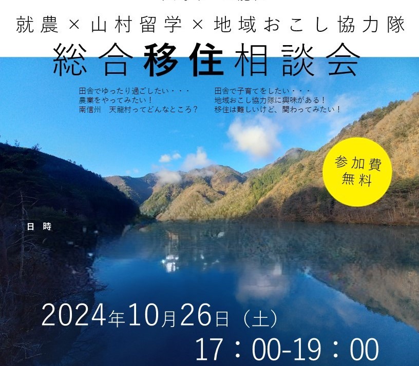 自然を五感で感じよう！山村留学×就農×地域おこし協力隊　総合移住相談会 | 移住関連イベント情報