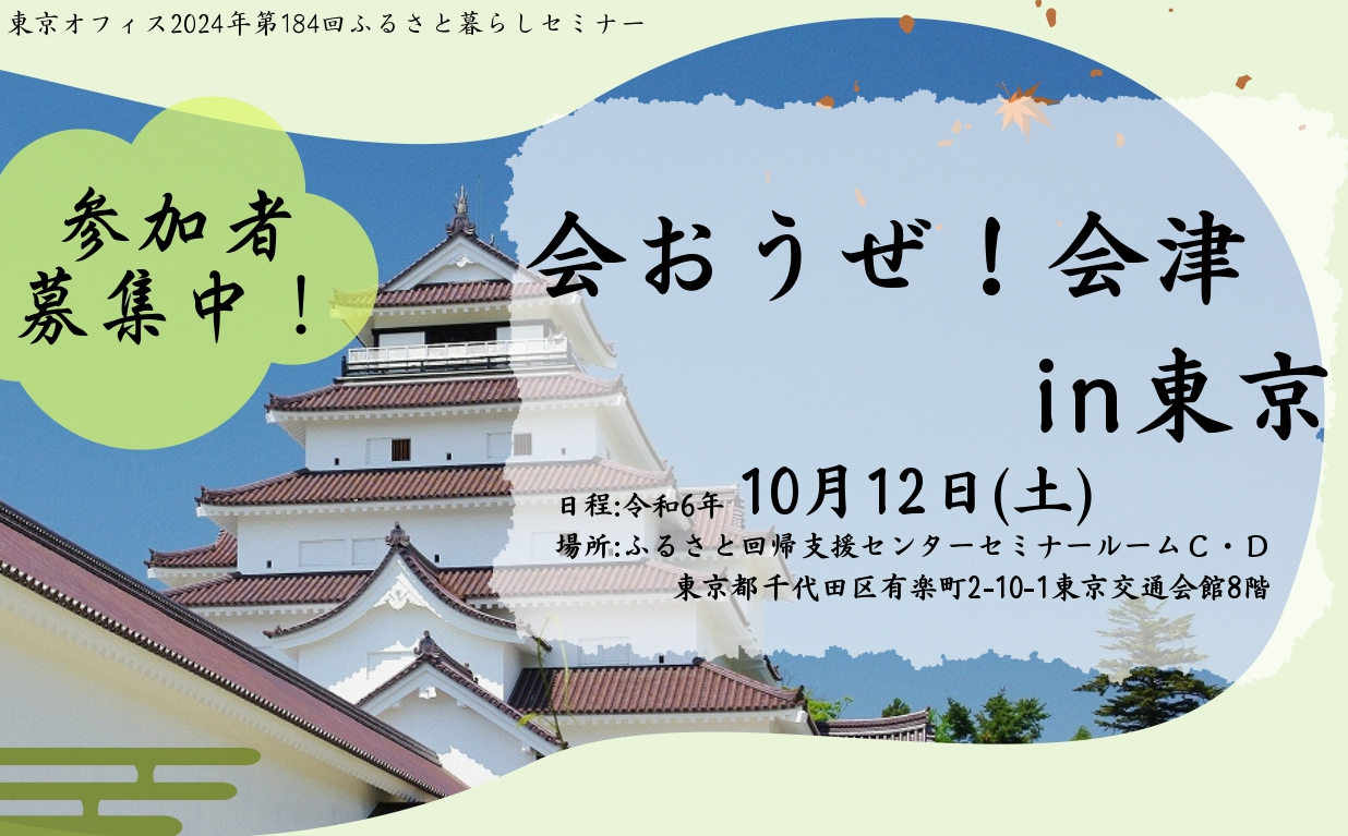 会おうぜ ! 会津　in東京 | 移住関連イベント情報