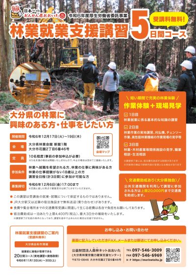 おんせん県おおいた　林業就業支援講習５日間コース（受講料無料） | 移住関連イベント情報