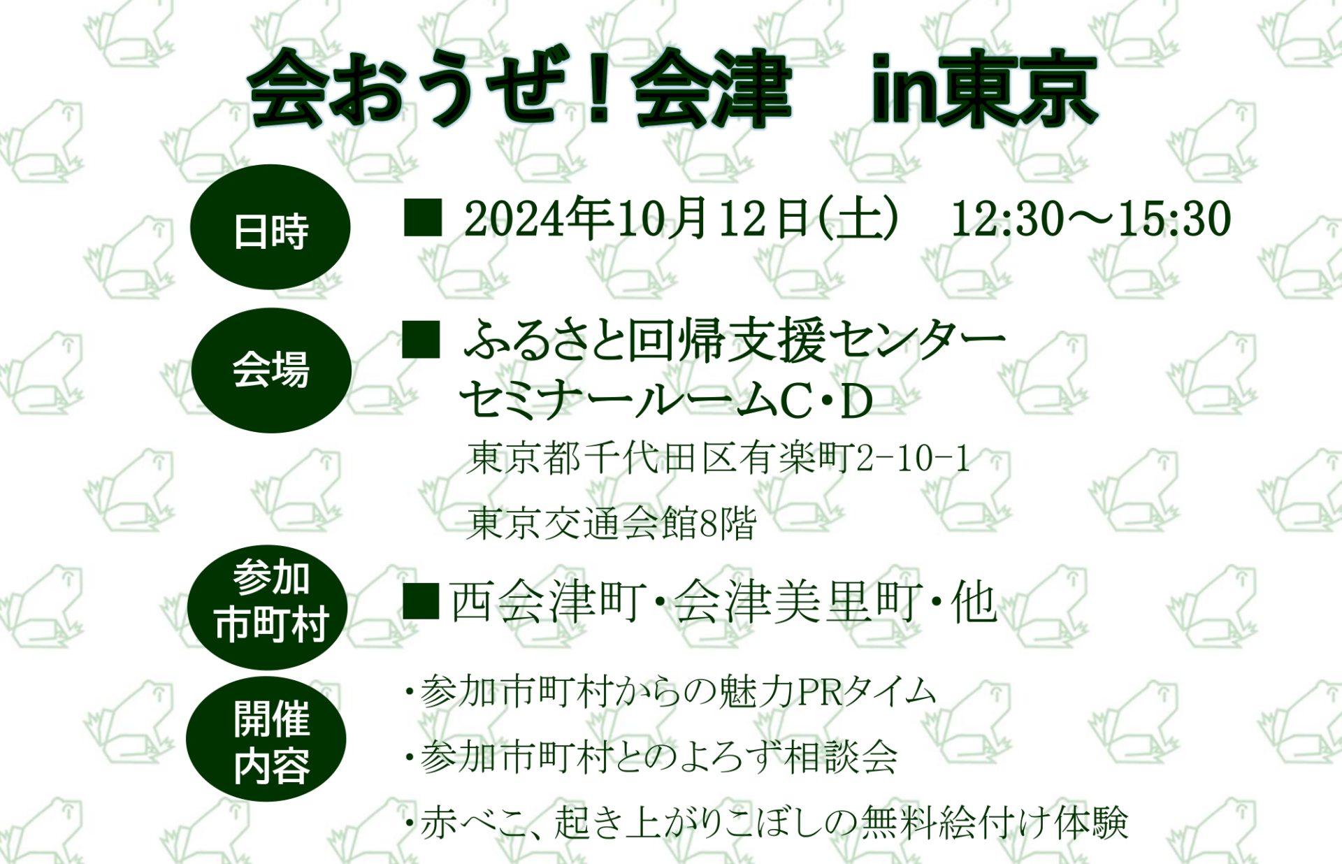 2024年10月12日(土)開催　会おうぜ ! 会津　in東京 | 移住関連イベント情報