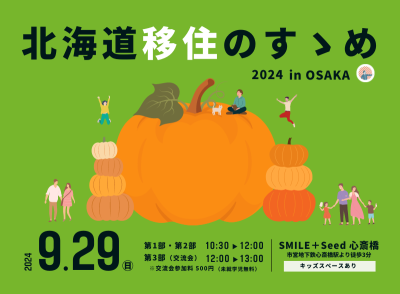 北海道移住のすゝめ2024 in OSAKA　 | 移住関連イベント情報