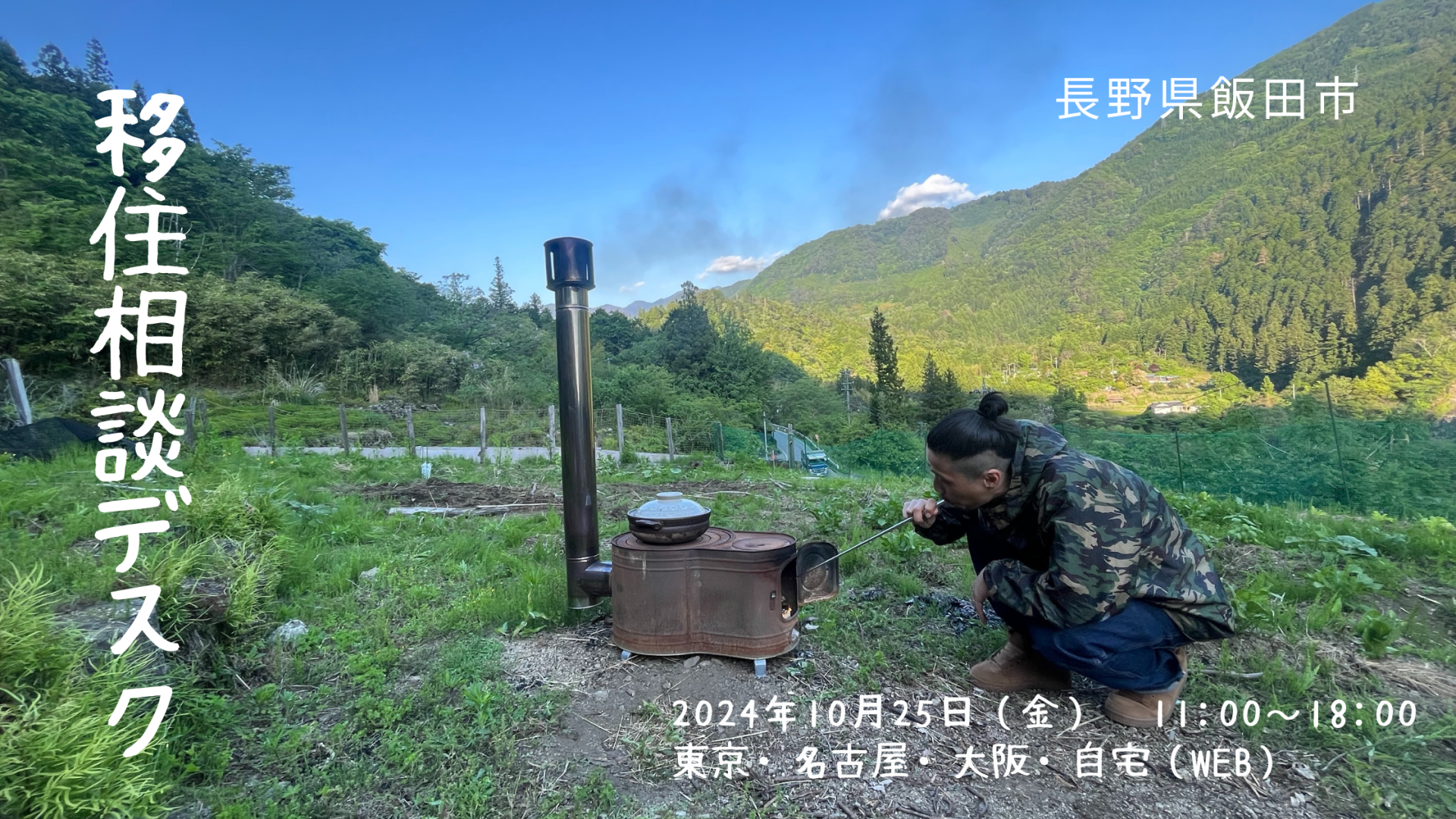 飯田市 出張移住相談デスク10/25 | 移住関連イベント情報