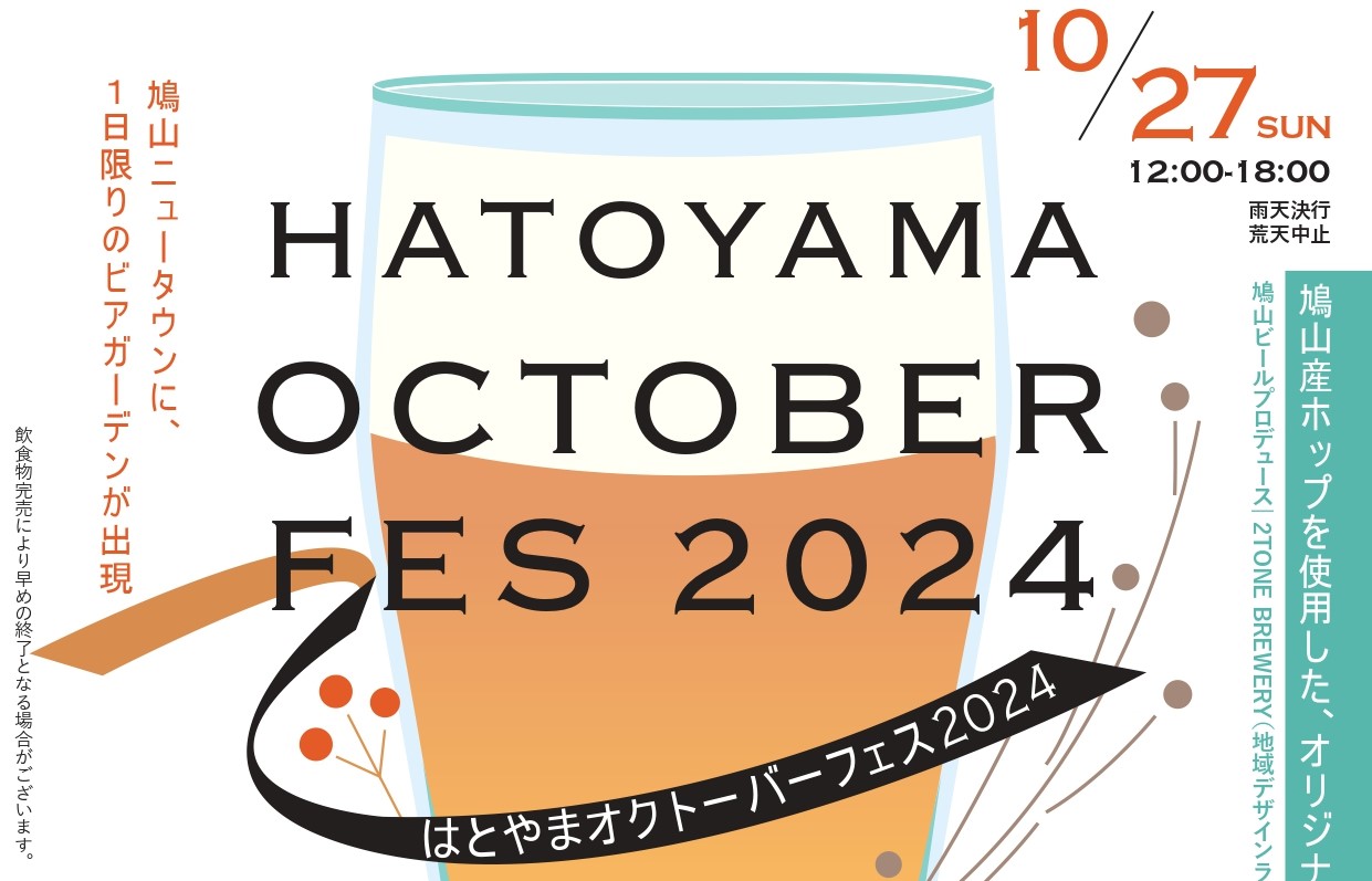 ＜鳩山町＞はとやまオクトーバーフェス2024 | 地域のトピックス