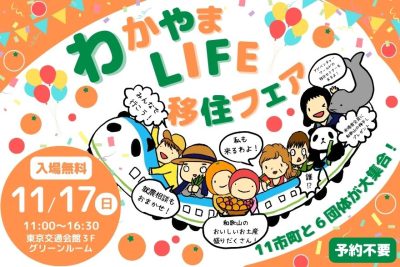 わかやまLIFE移住フェア | 移住関連イベント情報