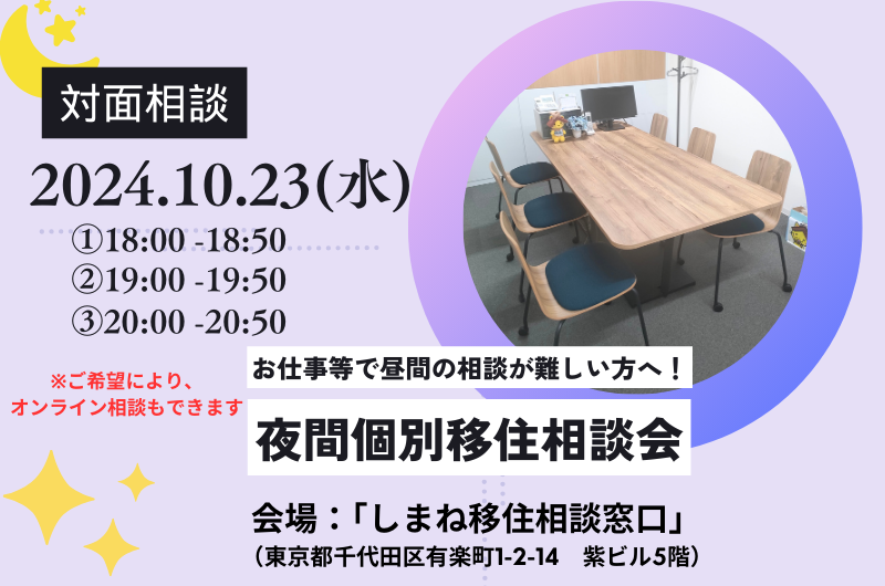 昼間のご相談が難しい方へ！「夜間個別移住相談会」10月 | 移住関連イベント情報