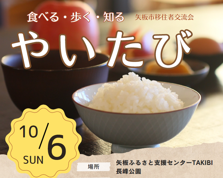 10/6　矢板市移住者交流会「やいたび」開催 | 移住関連イベント情報