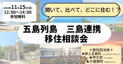 長崎県五島列島　三島連携　移住相談会を開催！＃島暮らし＃自然豊か＃田舎暮らし | 地域のトピックス