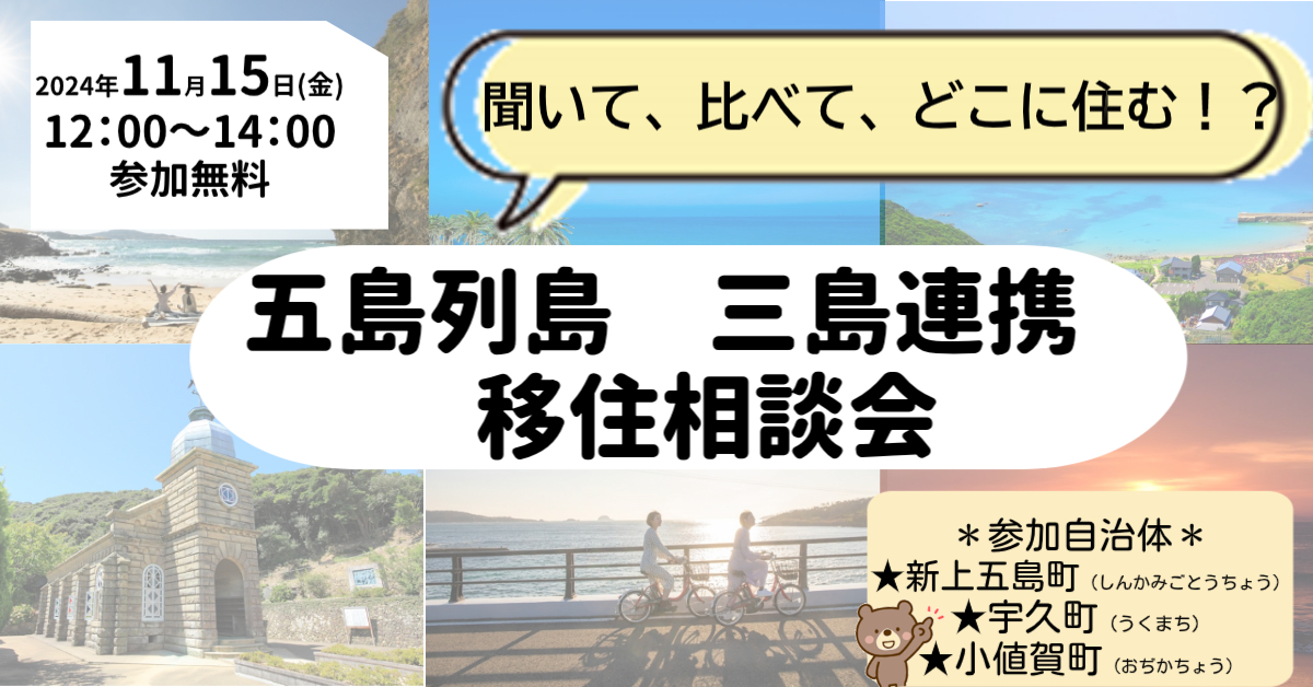 【開催予告】五島列島　三島連携　移住相談会を開催！＃島暮らし＃自然豊か＃田舎暮らし | 地域のトピックス