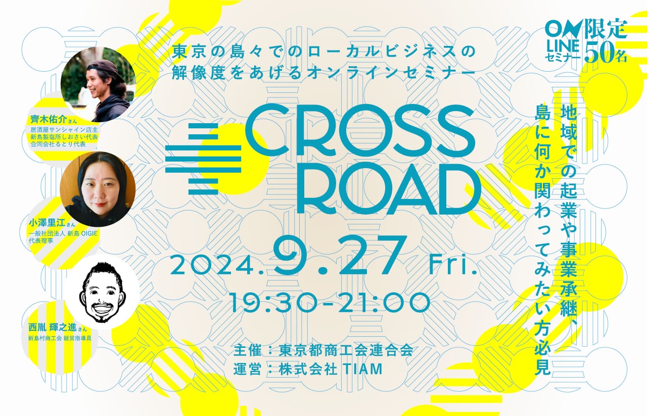 東京の島々でのローカルビジネスの解像度をあげるオンラインセミナー『CROSSROAD』参加者募集！ | 移住関連イベント情報